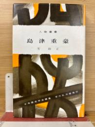島津重豪　人物叢書