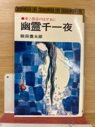 幽霊千一夜 : 愛と怨念のはざまに