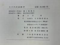 犬の内科診断学