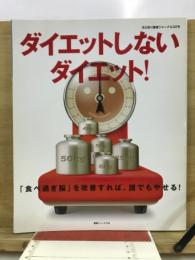 ダイエットしないダイエット！　「食べ過ぎ脳」を改善すれば、誰でもやせる！