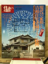 現代の家相と吉相住宅実例・プラン108例