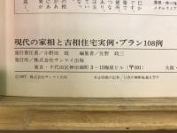 現代の家相と吉相住宅実例・プラン108例