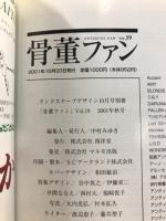 骨董ファン