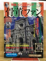 骨董ファン