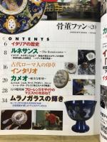 骨董ファン