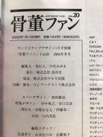 骨董ファン