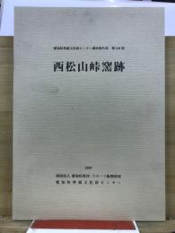 西松山峠窯跡