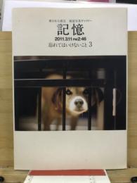 記憶 : 忘れてはいけないこと : 2011.3.11 PM 2:46 : 東日本大震災報道写真ギャラリー