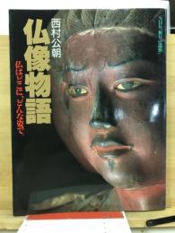 仏像物語 : 仏はどこに、どんな姿で。 : NHK「祈りの造形」