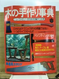 木の手作り事典