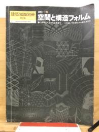 空間と構造フォルム : 力学的しくみから応用まで