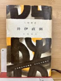 井伊直弼