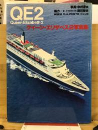 クィーン・エリザベス2写真集 : QE2