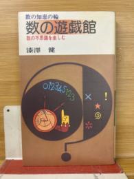 数の知恵の輪　数の遊戯館　数の不思議を楽しむ