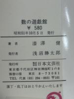 数の知恵の輪　数の遊戯館　数の不思議を楽しむ