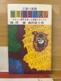 推理・暗号パズル　言葉の迷路
