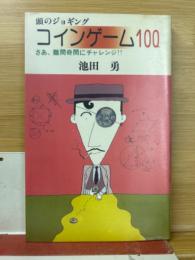 コインゲーム100 : 頭のジョギング さあ、難問奇問にチャレンジ!!