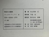 完全なる避妊　若い人のための正確な医学知識