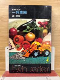 一坪農園 : 豊作を楽しむ