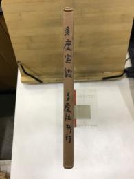 多度寳鑑