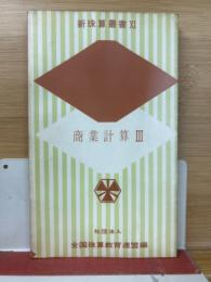 商業計算Ⅲ　新珠算叢書