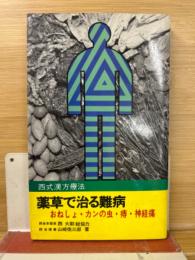 薬草で治る難病 : おねしょ・カンの虫・痔・神経痛・その他