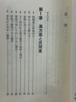 薬草で治る難病 : おねしょ・カンの虫・痔・神経痛・その他