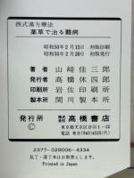 薬草で治る難病 : おねしょ・カンの虫・痔・神経痛・その他