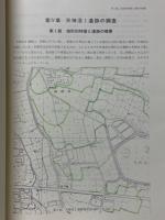 天神沼遺跡群　県営ほ場整備事業佐波東地区に係る埋蔵文化財発掘調査報告書　その1　遺構篇