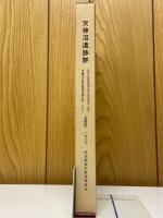 天神沼遺跡群　県営ほ場整備事業佐波東地区に係る埋蔵文化財発掘調査報告書　その1　遺構篇
