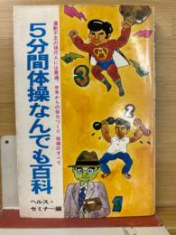 5分間体操なんでも百科