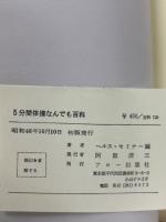 5分間体操なんでも百科