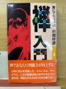 禅入門 : 誰にでもわかる