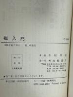 禅入門 : 誰にでもわかる