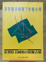 佐賀県・長崎県の装飾古墳　平成10年度後期企画展
