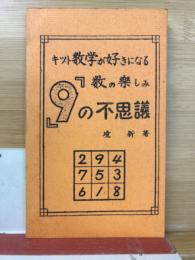キット数学が好きになる 数の楽しみ 9の不思議