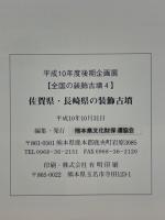 佐賀県・長崎県の装飾古墳　平成10年度後期企画展