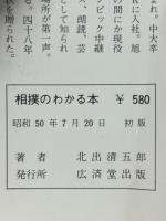 相撲のわかる本　テレビで話せない174項