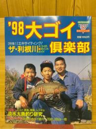 '98　大ゴイ倶楽部　淡水スペシャル