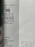 '98　大ゴイ倶楽部　淡水スペシャル