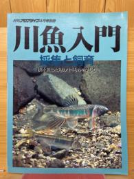 川魚入門　採集と飼育　淡水魚と水辺の生きものを楽しむ