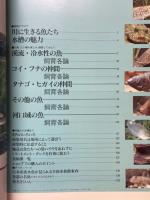 川魚入門　採集と飼育　淡水魚と水辺の生きものを楽しむ