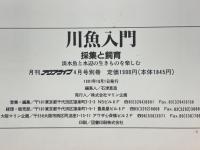 川魚入門　採集と飼育　淡水魚と水辺の生きものを楽しむ