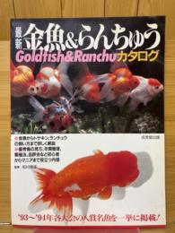 最新金魚&らんちゅうカタログ