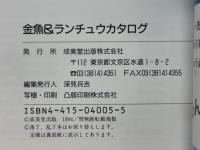 最新金魚&らんちゅうカタログ