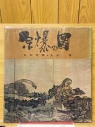 画集　原爆の図