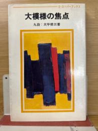 大模様の焦点