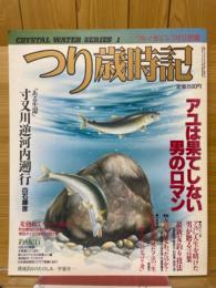 つり歳時記　つりマガジン　1985年7月号別冊