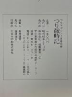 つり歳時記　つりマガジン　1985年7月号別冊