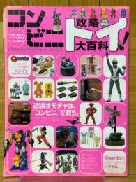 コンビニトイ攻略大百科　Quanto 2003年5月号増刊 